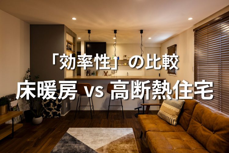 床暖房　高断熱住宅　比較